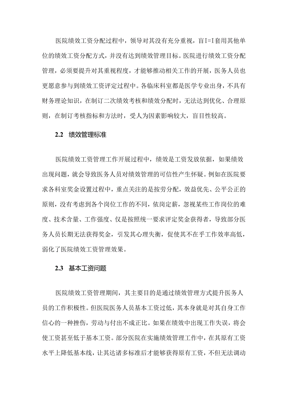 医院绩效工资分配中存在的不足及解决策略.docx_第3页