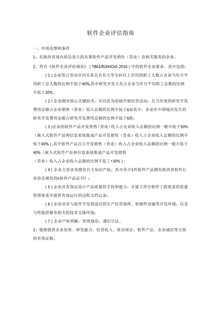 软件企业评估指南.docx_第1页