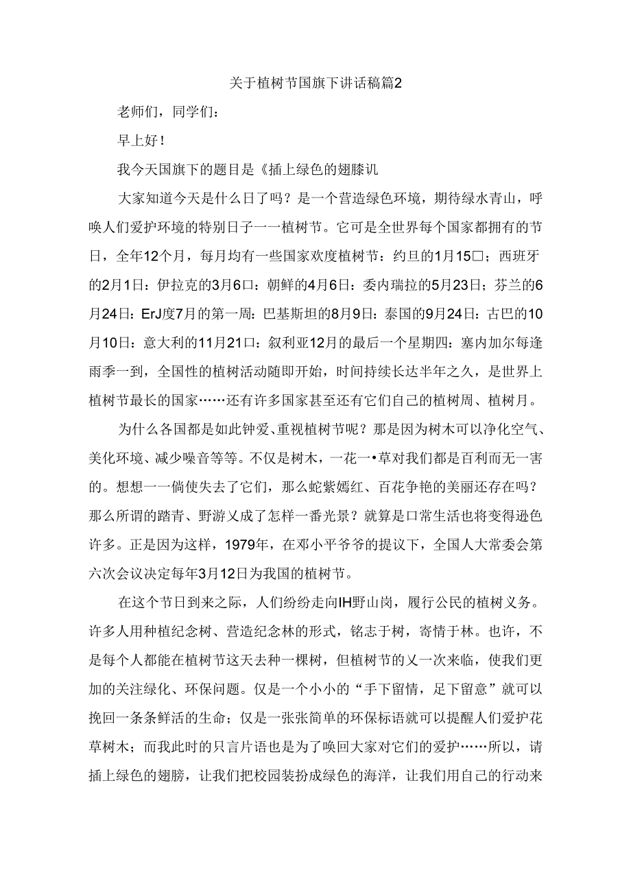 关于植树节国旗下讲话稿（精选8篇）.docx_第2页