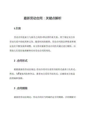 最新劳动合同：关键点解析.docx