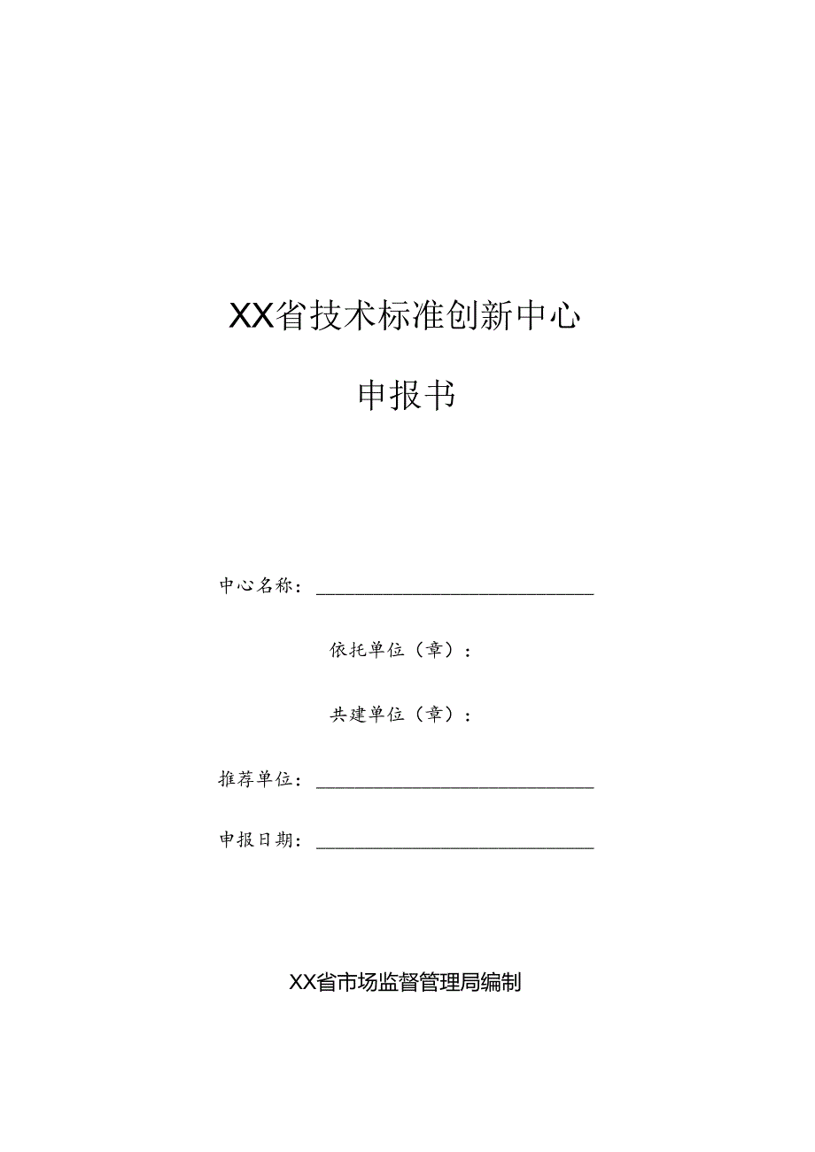 技术标准创新中心申报书.docx_第1页