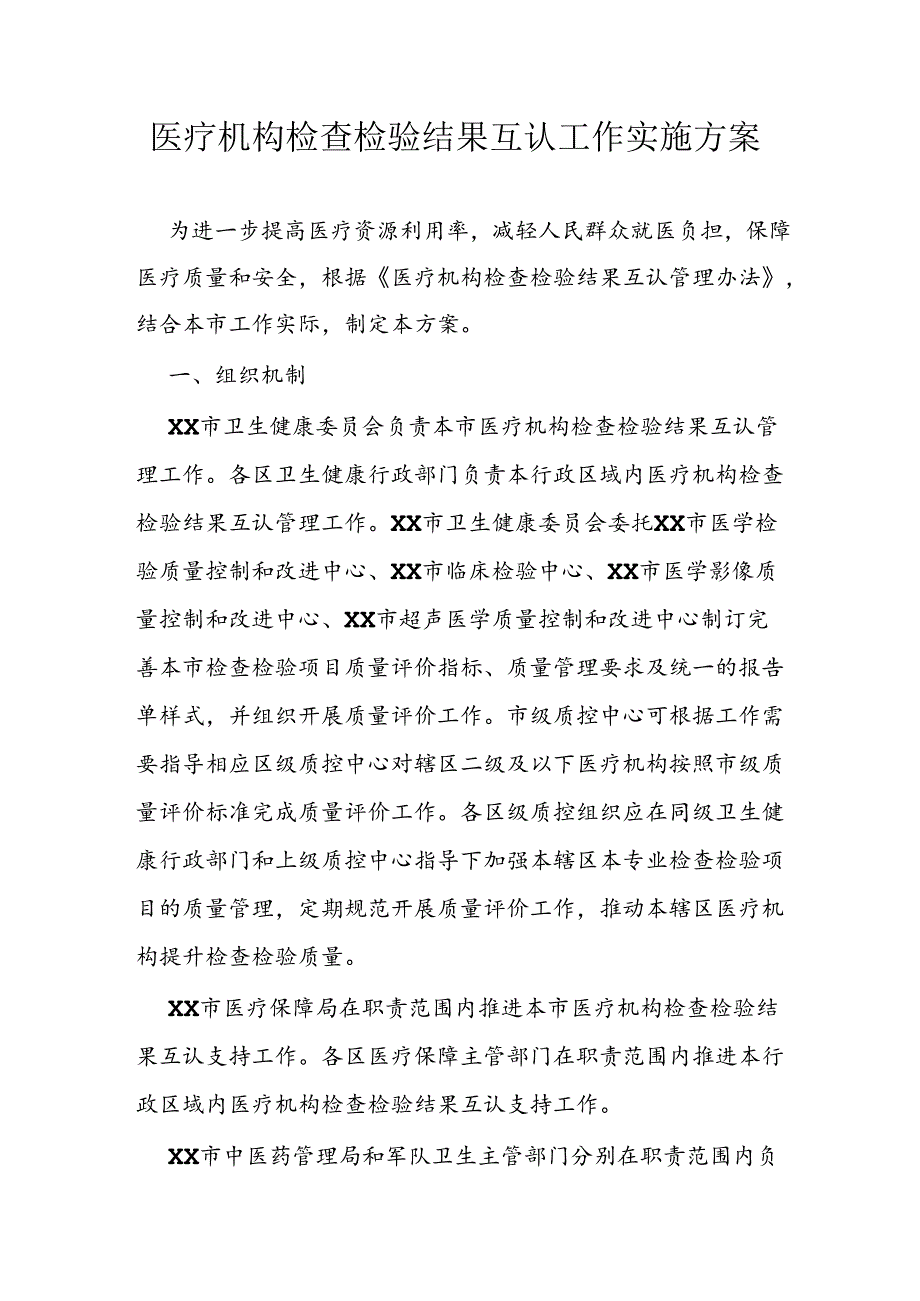 医疗机构检查检验结果互认工作实施方案.docx_第1页