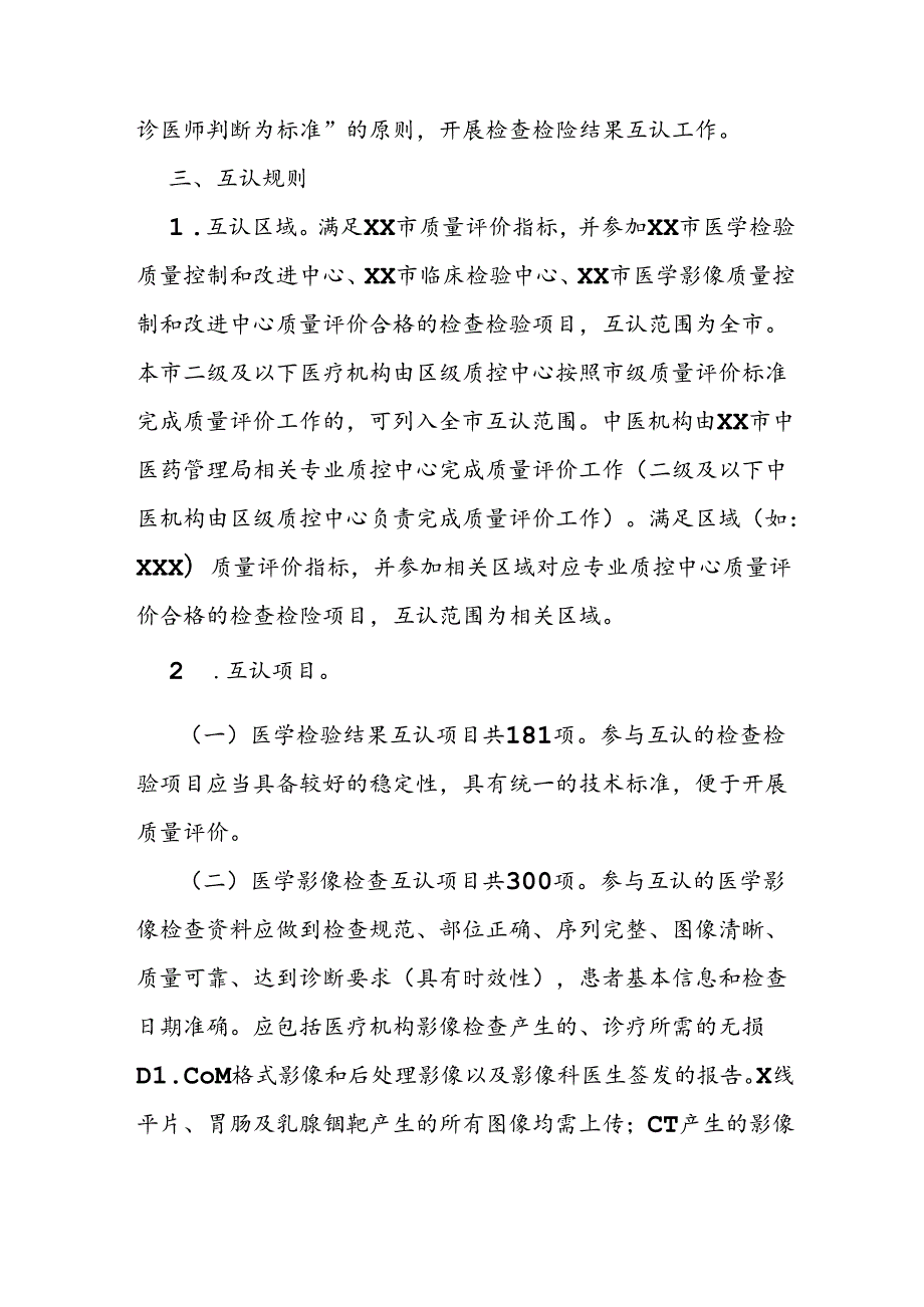 医疗机构检查检验结果互认工作实施方案.docx_第3页