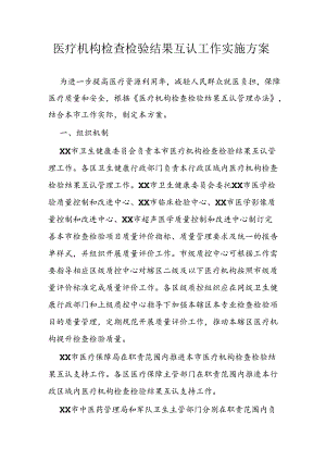 医疗机构检查检验结果互认工作实施方案.docx