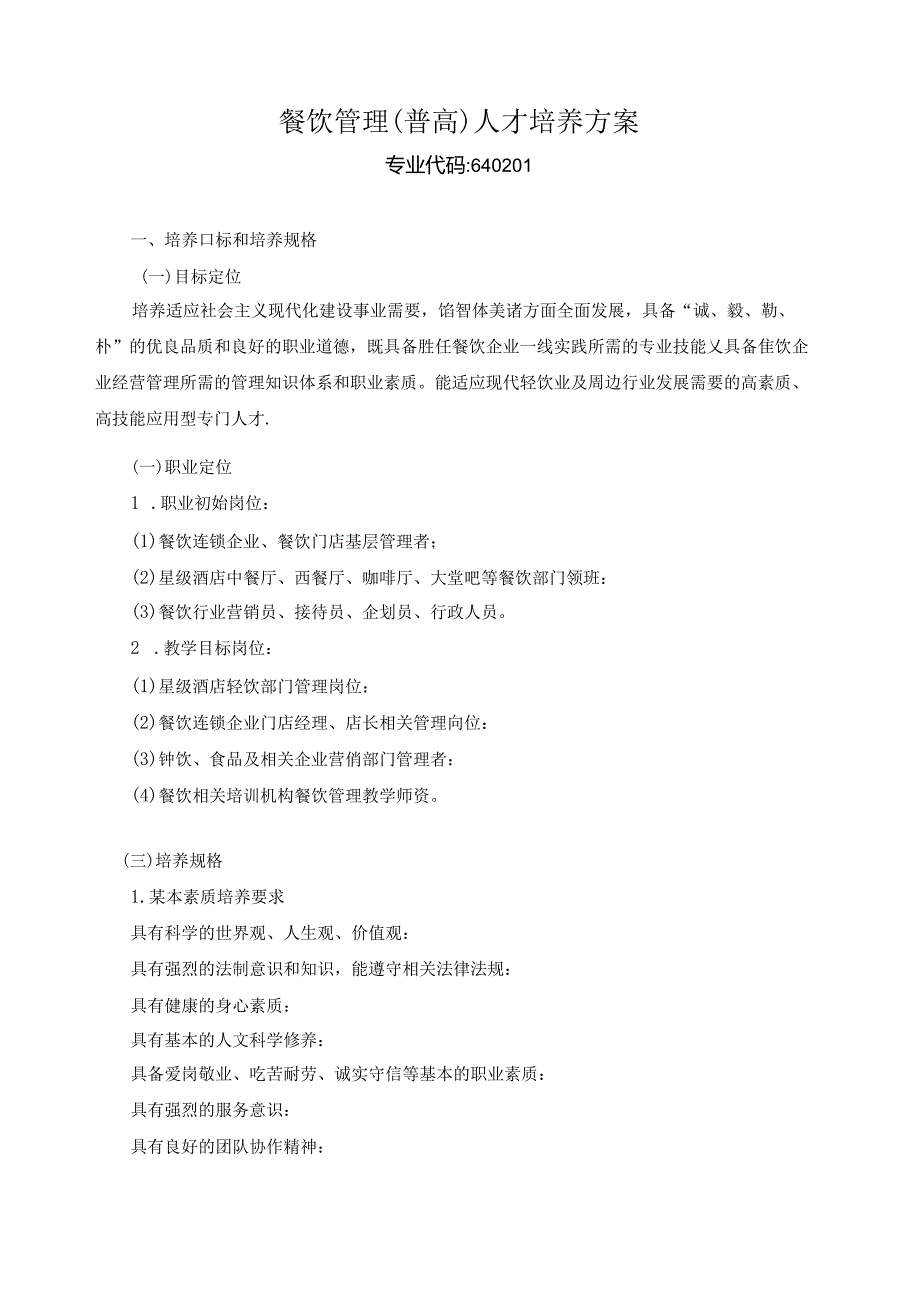 餐饮管理(普高)人才培养方案.docx_第1页