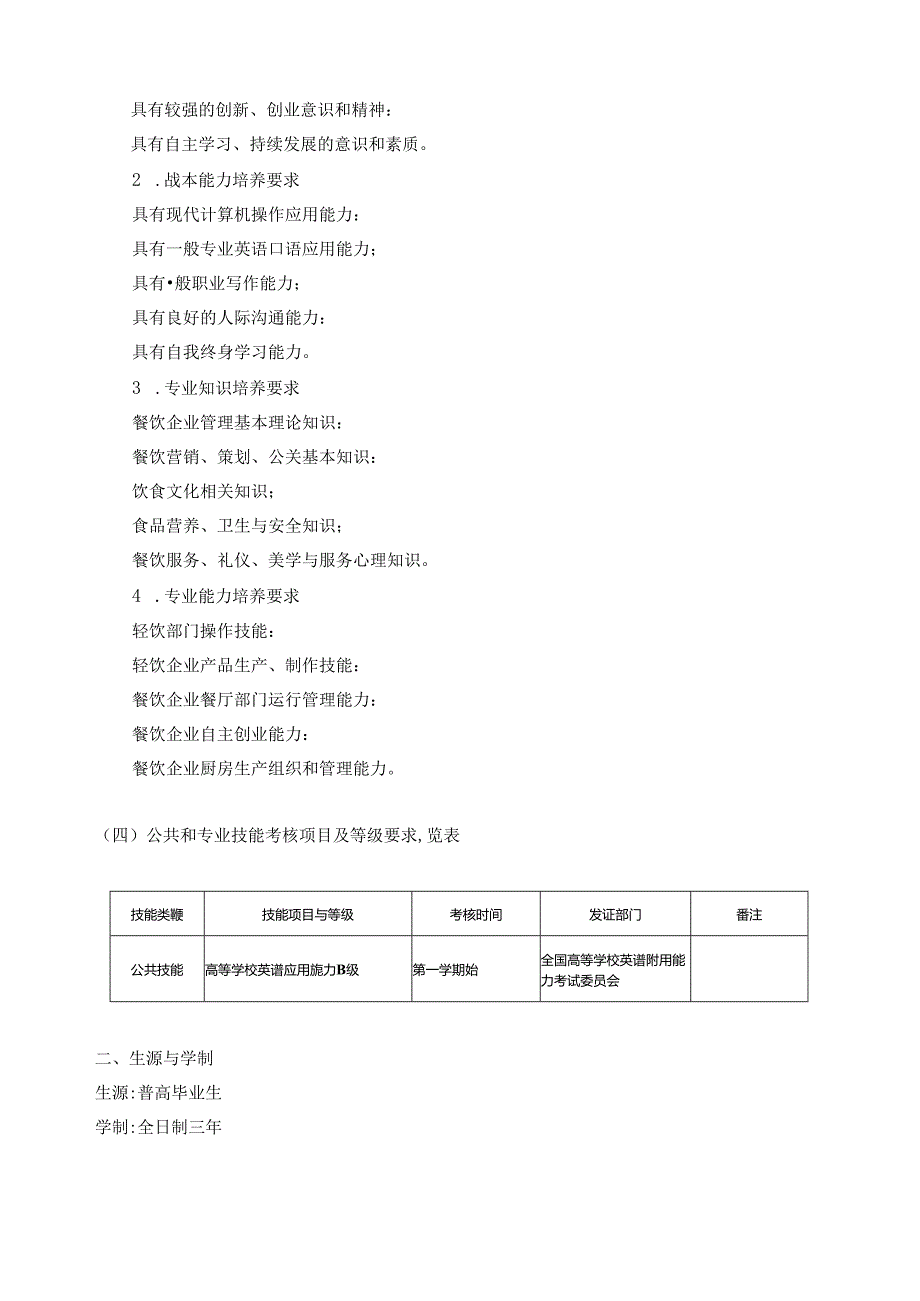 餐饮管理(普高)人才培养方案.docx_第2页