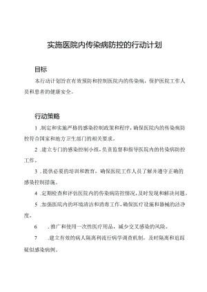 实施医院内传染病防控的行动计划.docx