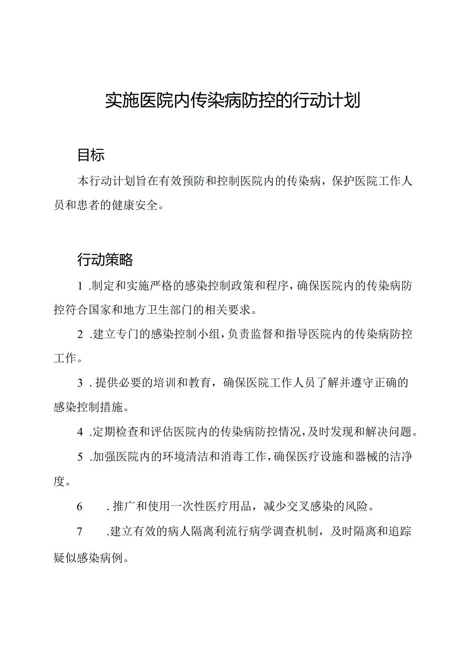 实施医院内传染病防控的行动计划.docx_第1页