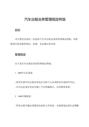 汽车出租业务管理规定样版.docx