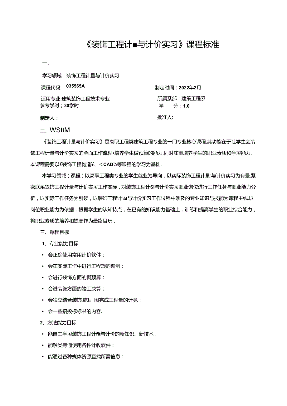 《装饰工程计量与计价实习》课程标准.docx_第1页