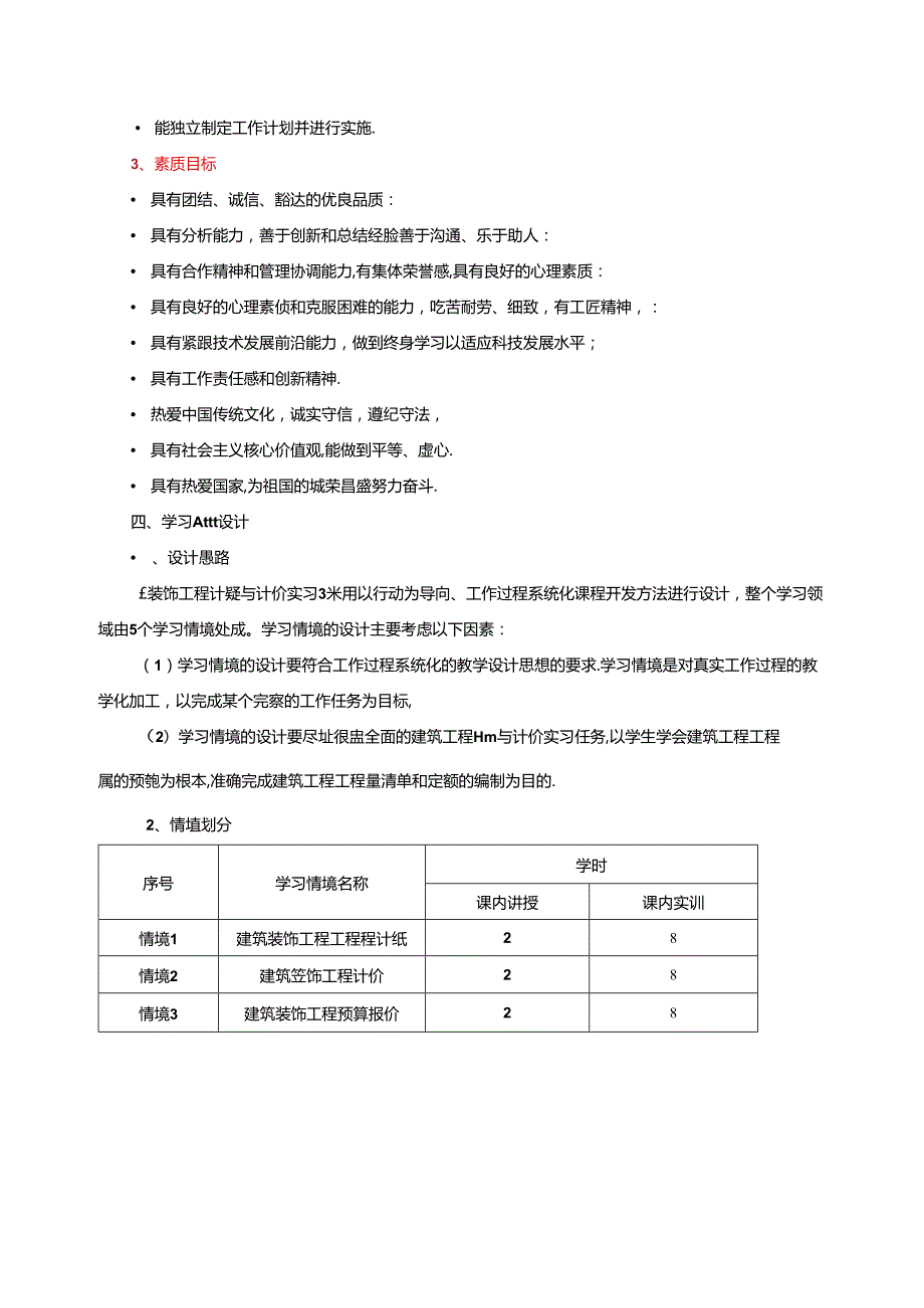 《装饰工程计量与计价实习》课程标准.docx_第2页