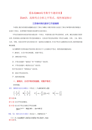 第23讲：高频考点分析之不等式、线性规划探讨.docx