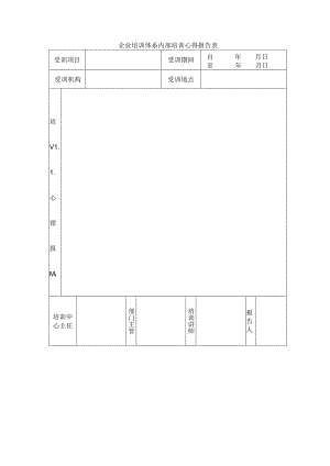 企业培训体系内部培训心得报告表.docx