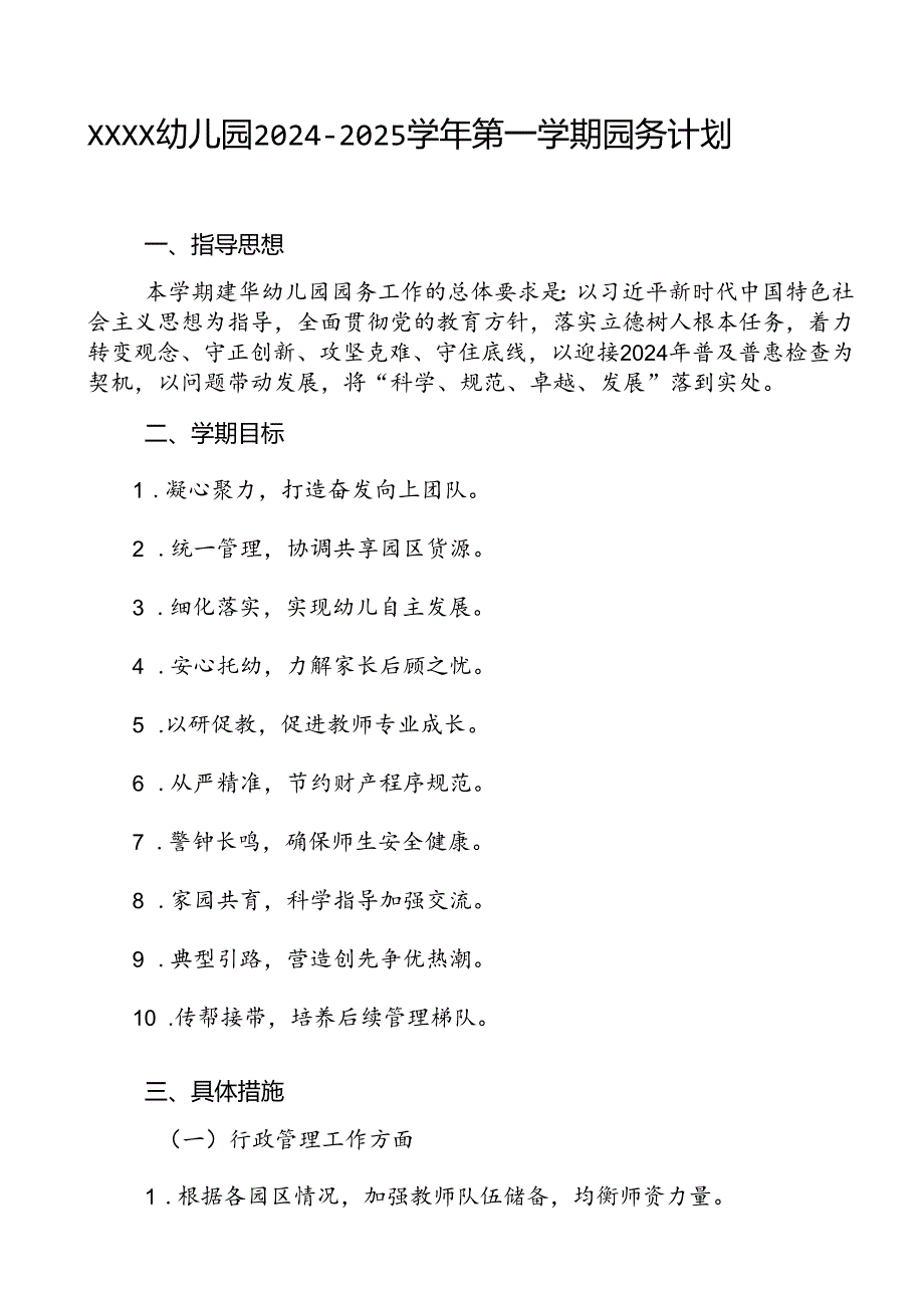 幼儿园2024-2025学年第一学期园务计划.docx_第1页