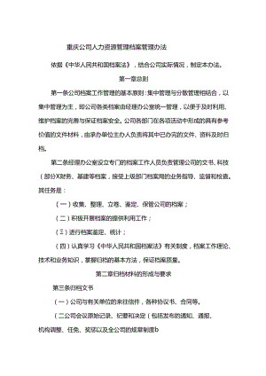 重庆公司人力资源管理档案管理办法.docx