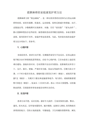 震颤麻痹的家庭康复护理方法.docx