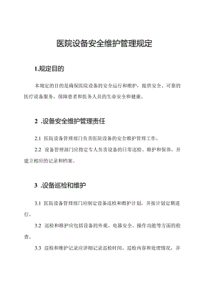 医院设备安全维护管理规定.docx