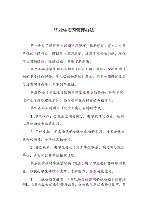 毕业生实习管理办法.docx