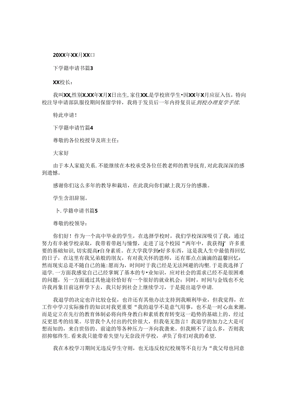 下学籍申请书5篇.docx_第2页