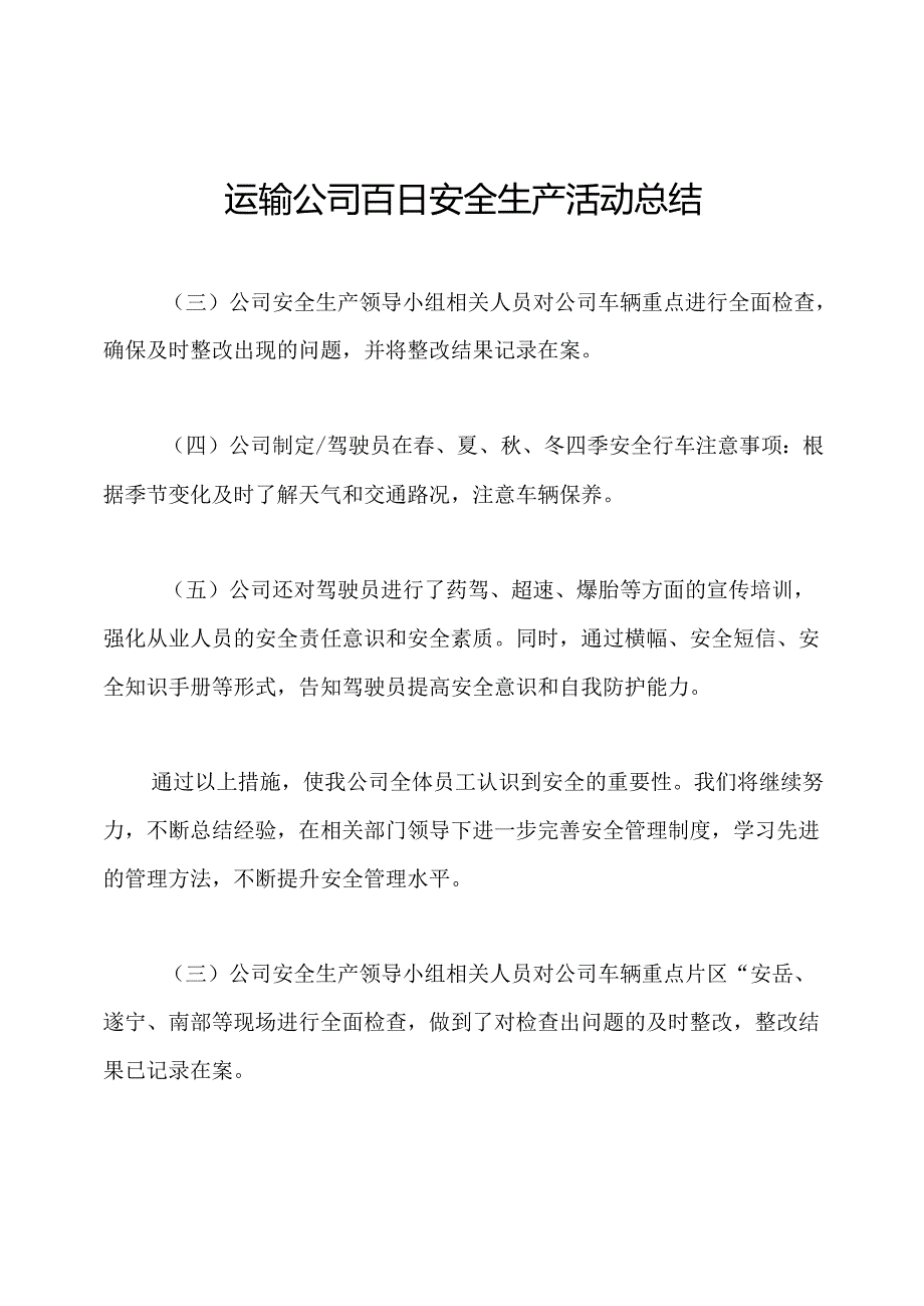 运输公司百日安全生产活动总结.docx_第1页