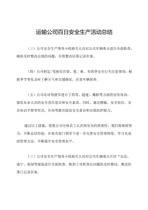 运输公司百日安全生产活动总结.docx