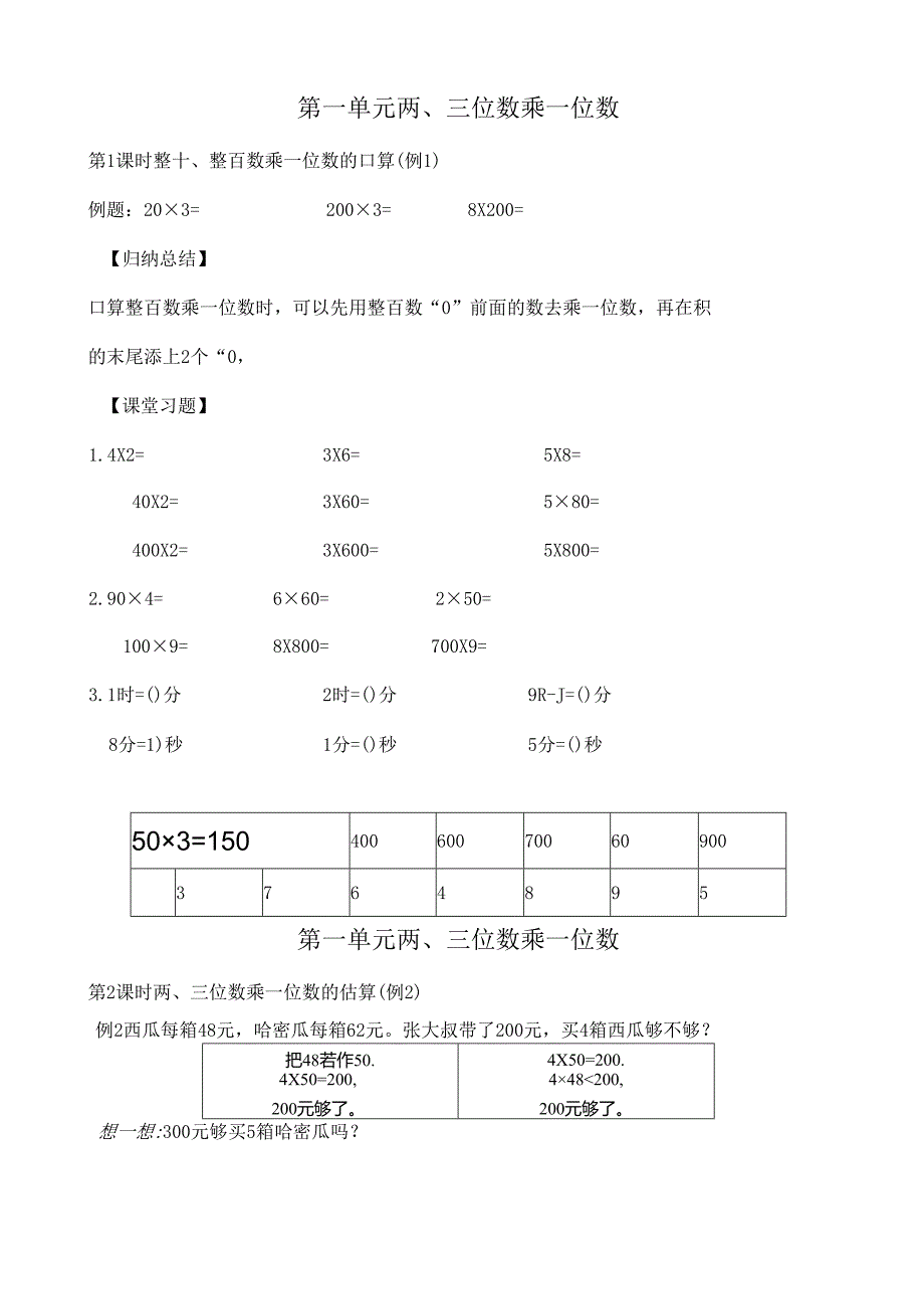 第一单元(两三位数乘一位数.docx_第1页