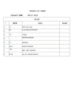 融油缸设备设施安全隐患排查表.docx