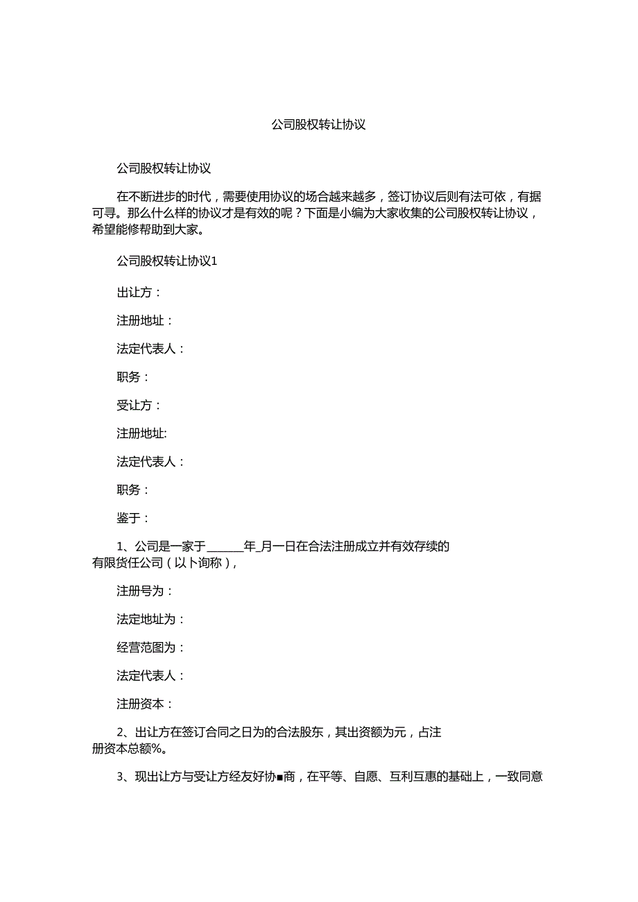 公司股权转让协议.docx_第1页