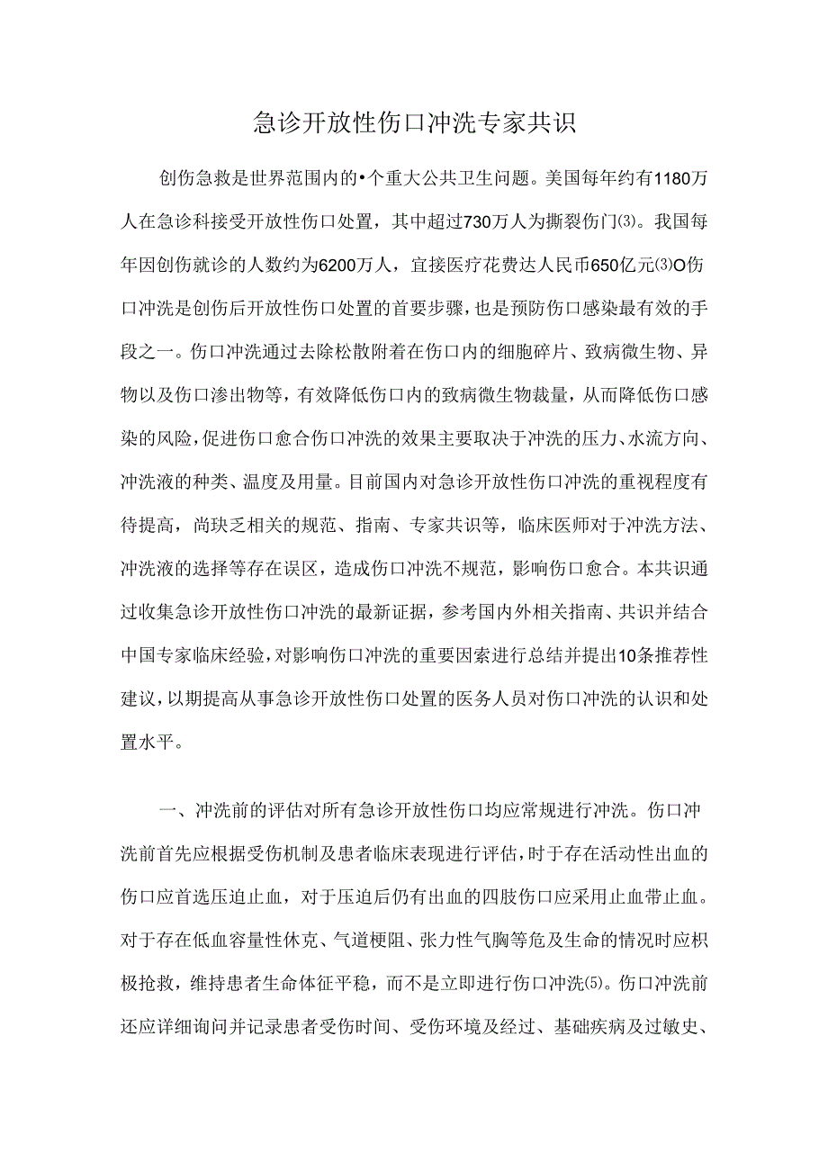 急诊开放性伤口冲洗专家共识.docx_第1页