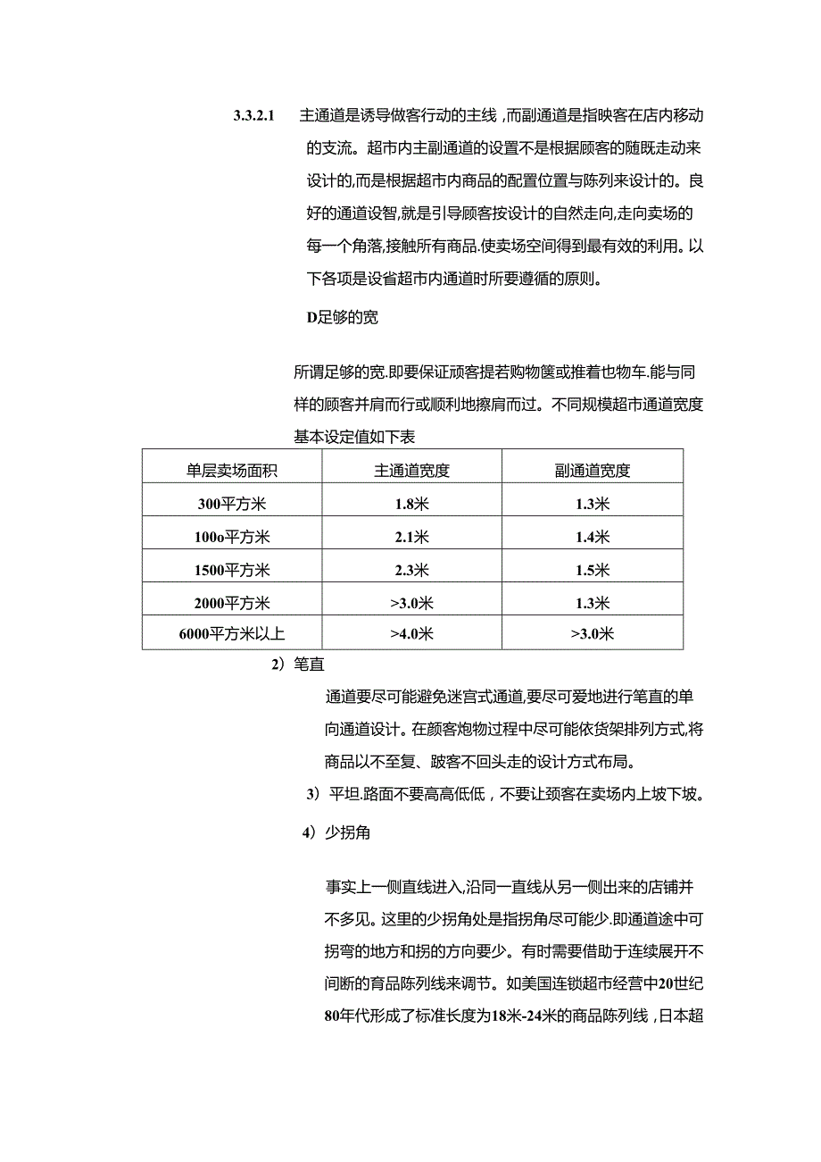 超市新店开店管理卖场动线设计规范.docx_第3页