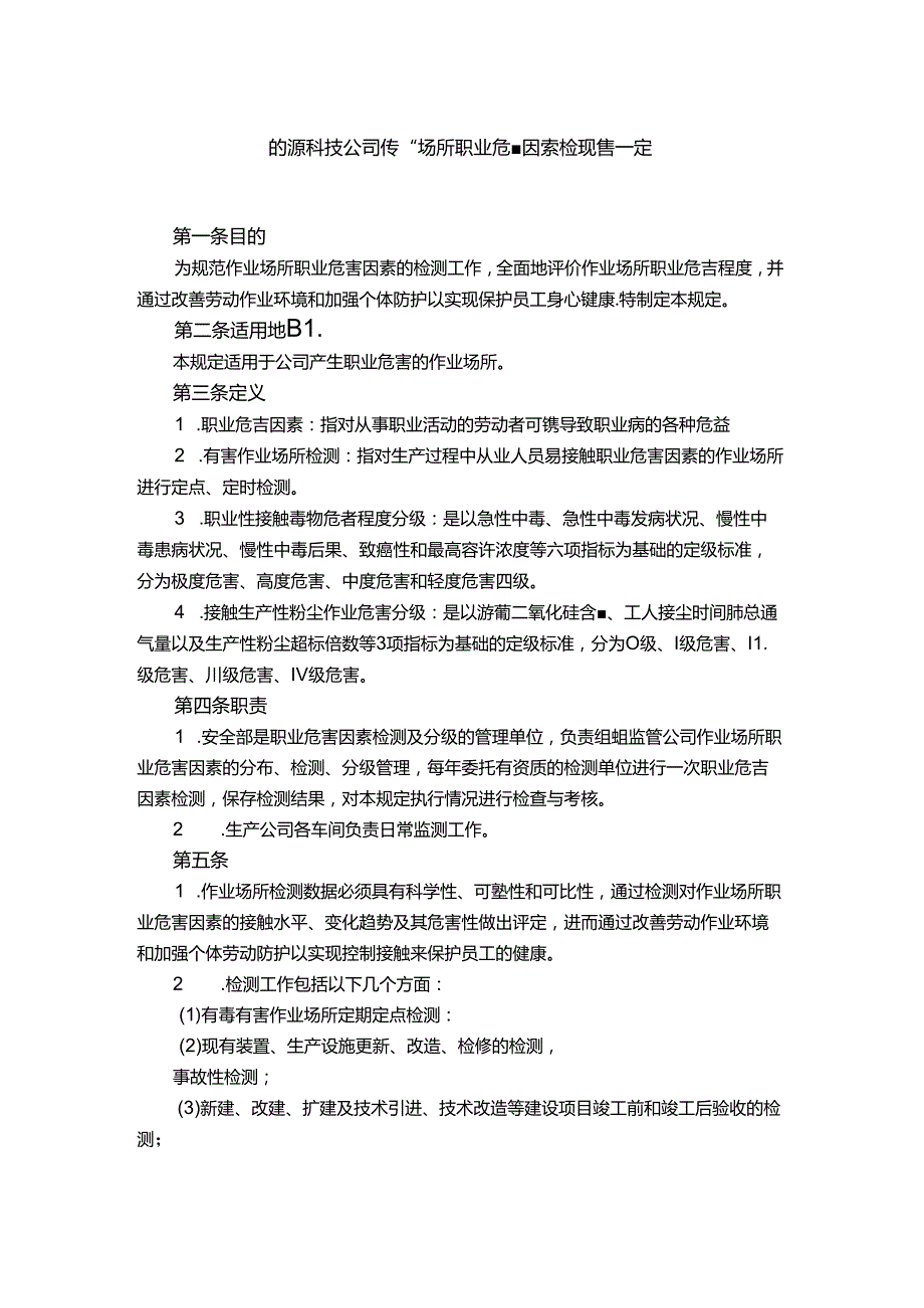 能源科技公司作业场所职业危害因素检测管理规定.docx_第1页