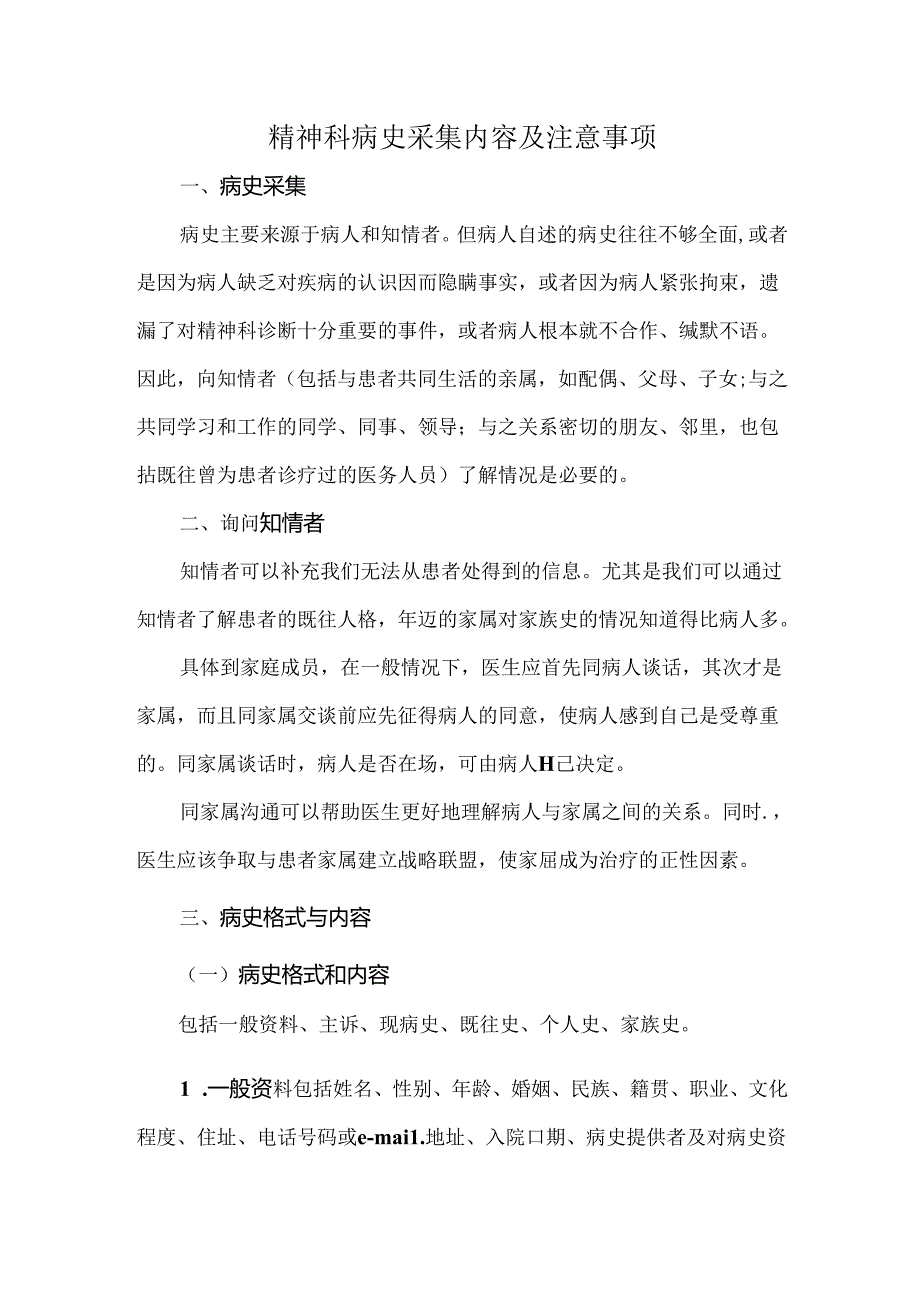 精神科病史采集内容及注意事项.docx_第1页