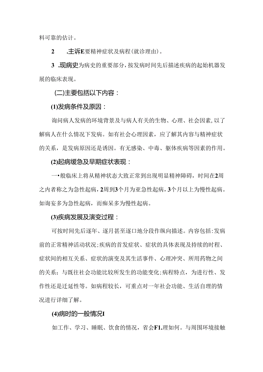 精神科病史采集内容及注意事项.docx_第2页