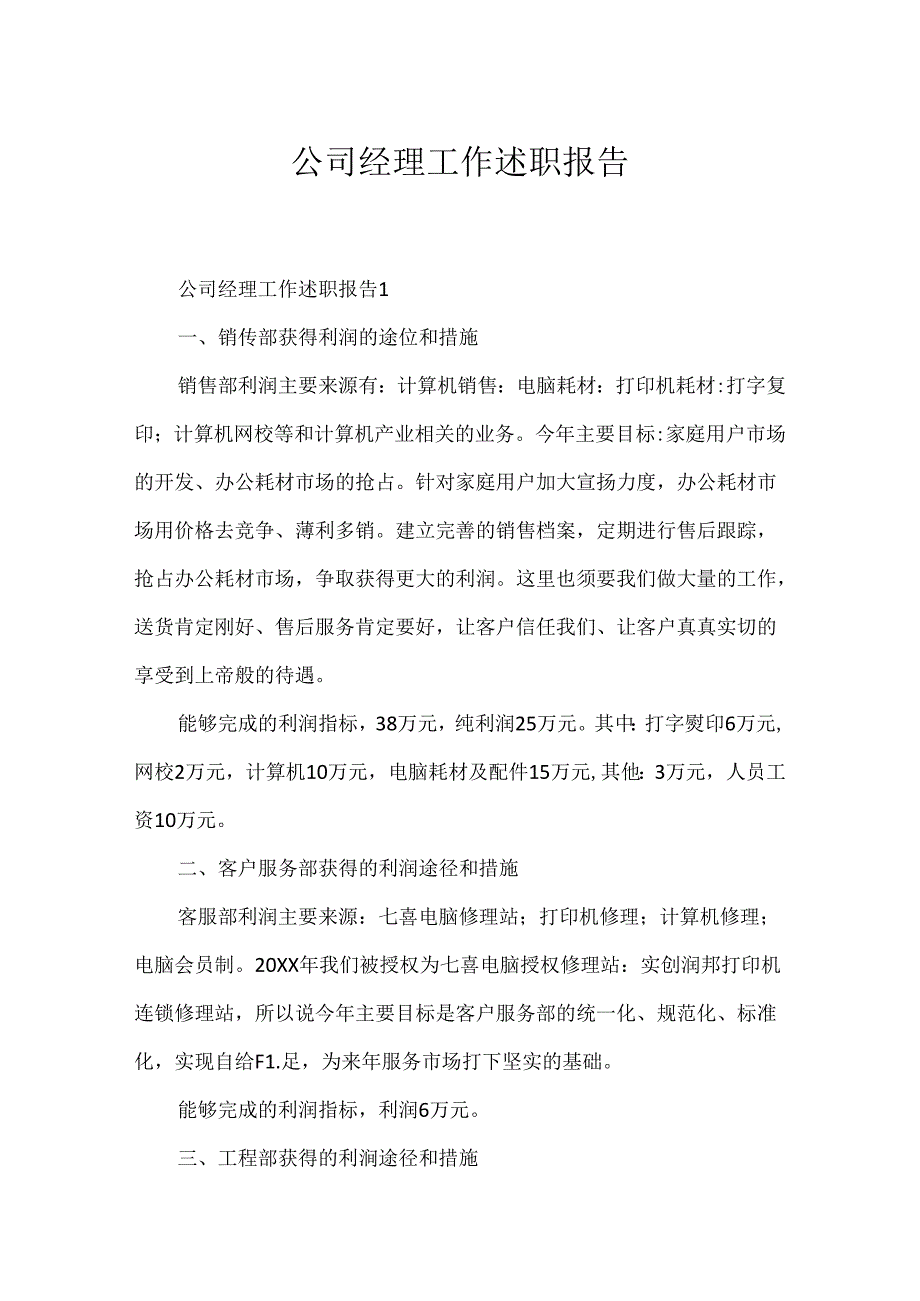 公司经理工作述职报告.docx_第1页