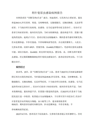 利什曼原虫感染病例报告.docx