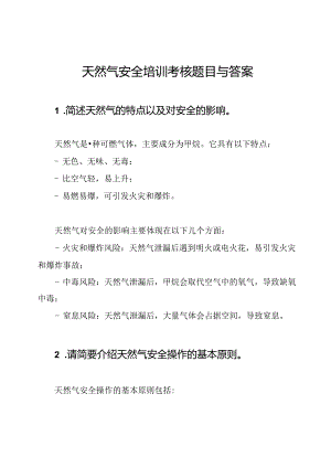 天然气安全培训考核题目与答案.docx