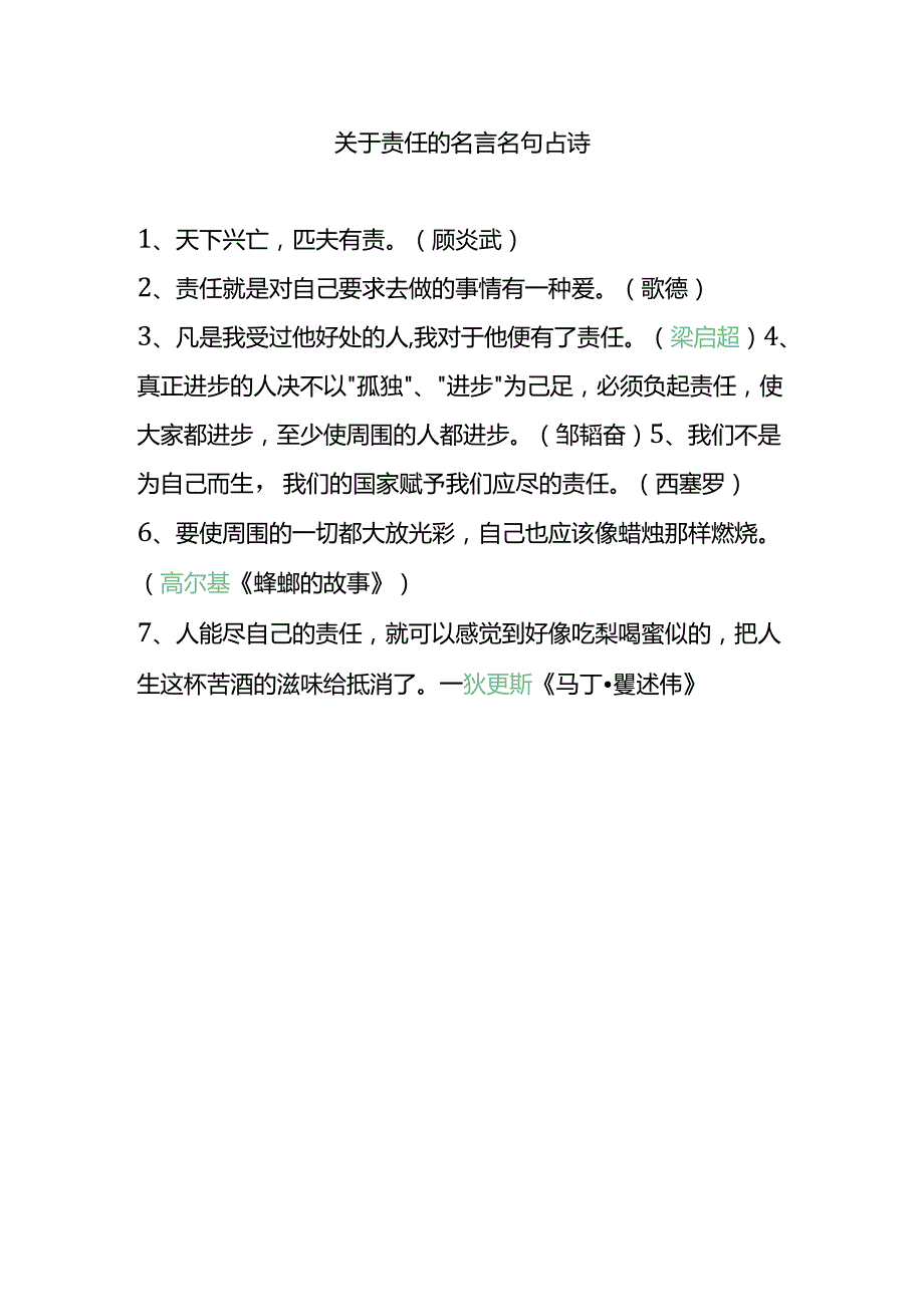 关于责任的名言名句古诗.docx_第1页