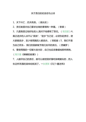 关于责任的名言名句古诗.docx