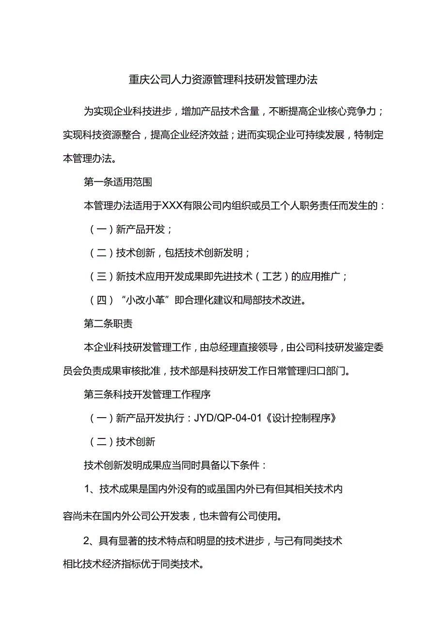 重庆公司人力资源管理科技研发管理办法.docx_第1页