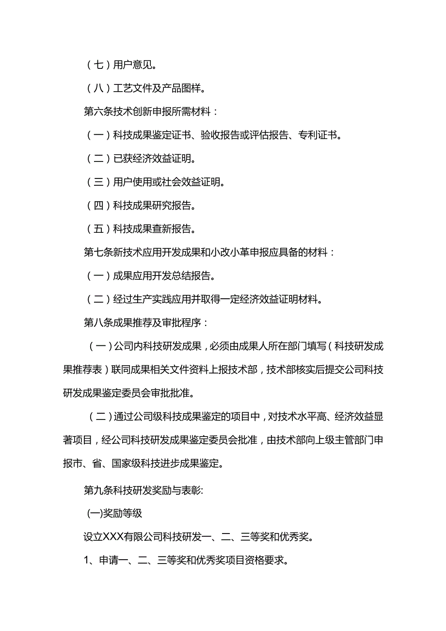 重庆公司人力资源管理科技研发管理办法.docx_第3页