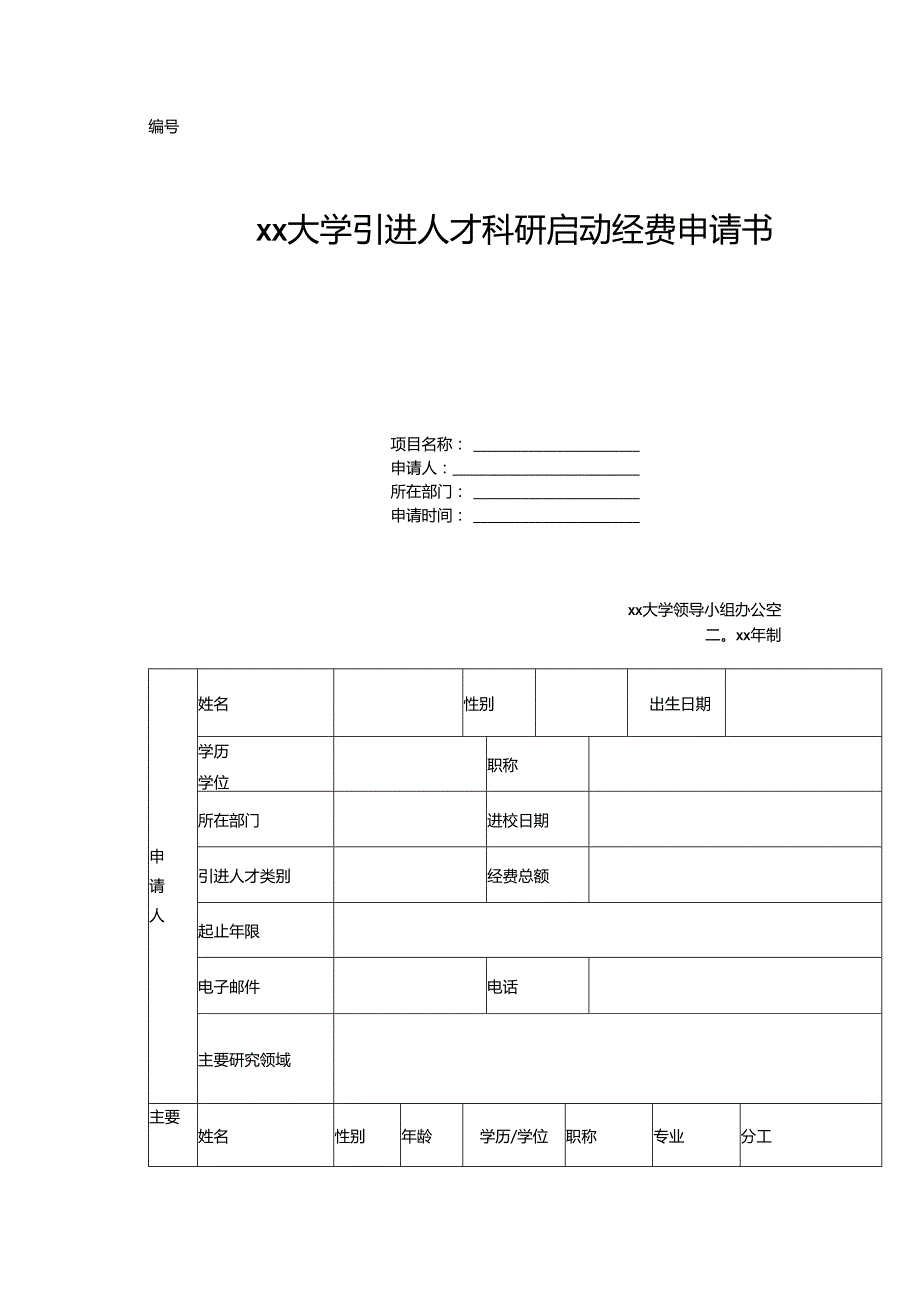 大学引进人才科研启动经费申请书.docx_第1页