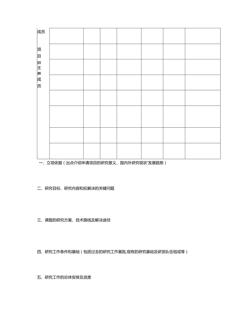 大学引进人才科研启动经费申请书.docx_第2页