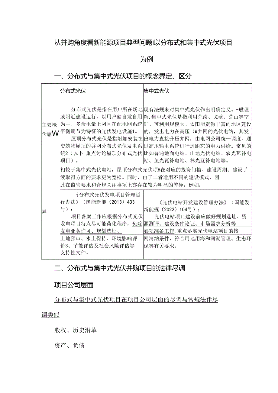 从并购角度看新能源项目典型问题：以分布式和集中式光伏项目为例.docx_第1页