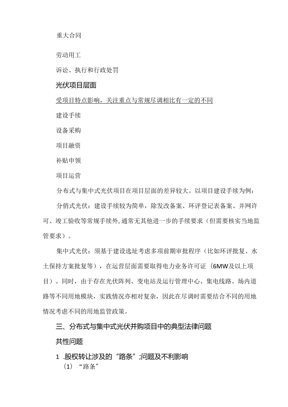 从并购角度看新能源项目典型问题：以分布式和集中式光伏项目为例.docx_第2页