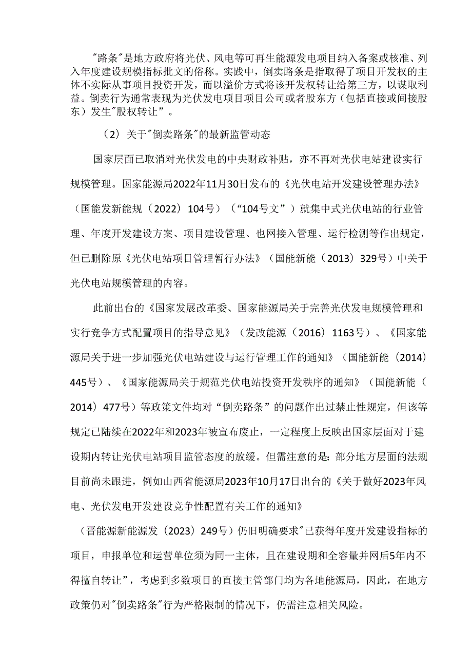 从并购角度看新能源项目典型问题：以分布式和集中式光伏项目为例.docx_第3页