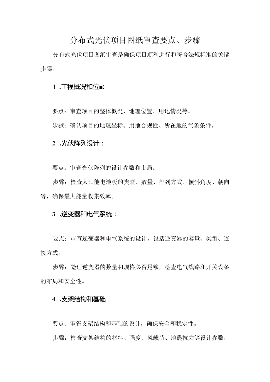 分布式光伏项目图纸审查要点、步骤.docx_第1页