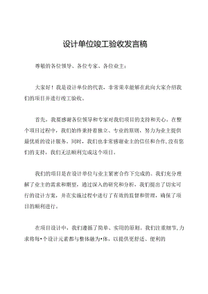 设计单位竣工验收发言稿.docx