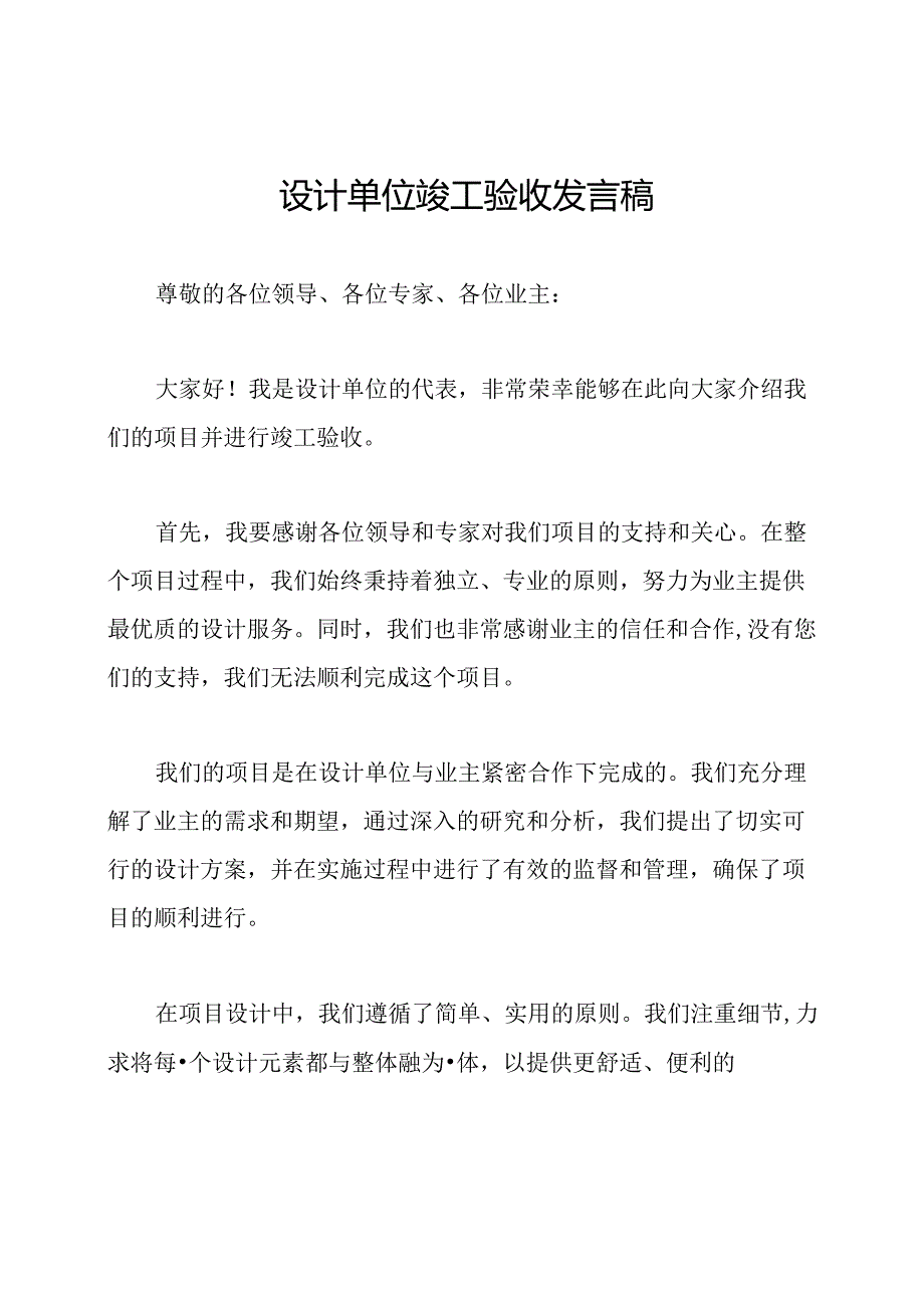 设计单位竣工验收发言稿.docx_第1页