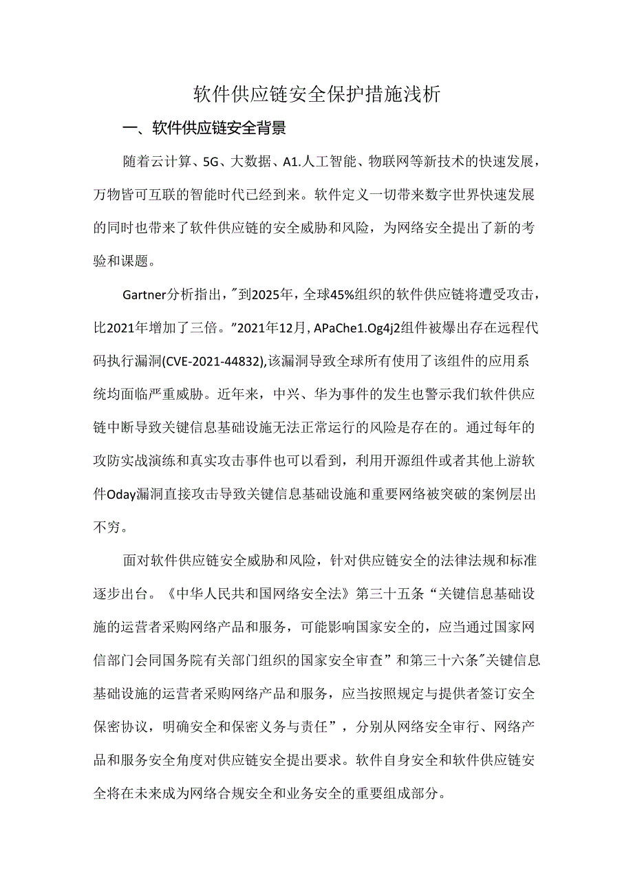 软件供应链安全保护措施浅析.docx_第1页