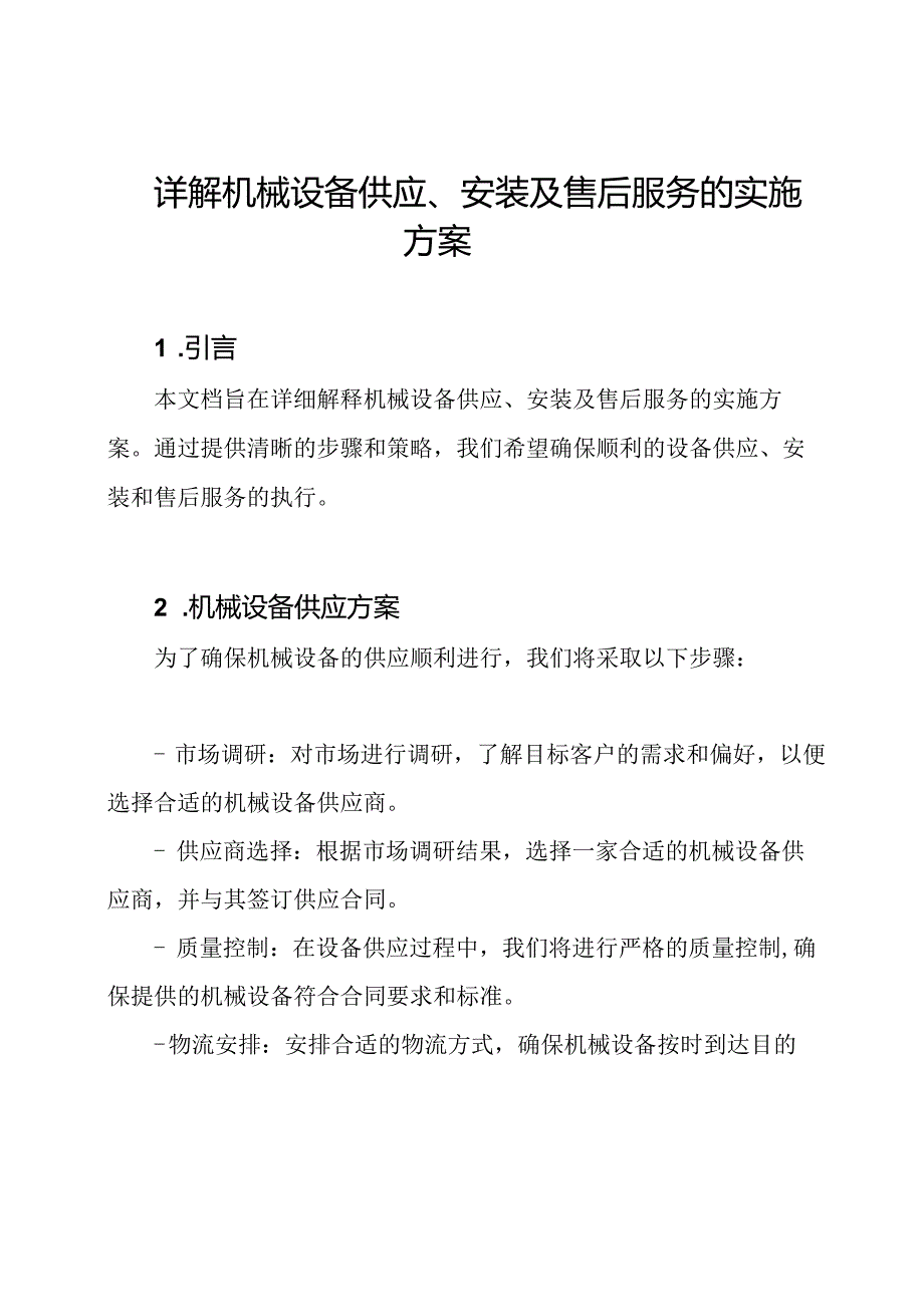 详解机械设备供应、安装及售后服务的实施方案.docx_第1页